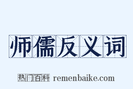 师儒反义词是什么意思的图片
